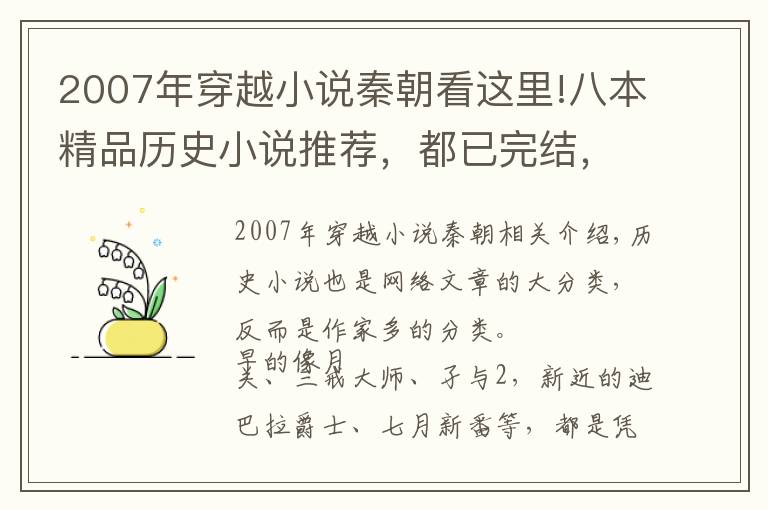 2007年穿越小说秦朝看这里!八本精品历史小说推荐,都已完结,但依然热销,书荒的话不妨看看