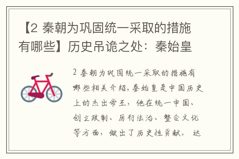 【2 秦朝为巩固统一采取的措施有哪些】历史吊诡之处：秦始皇的三大进步之举，却成了秦朝覆亡的重要因素