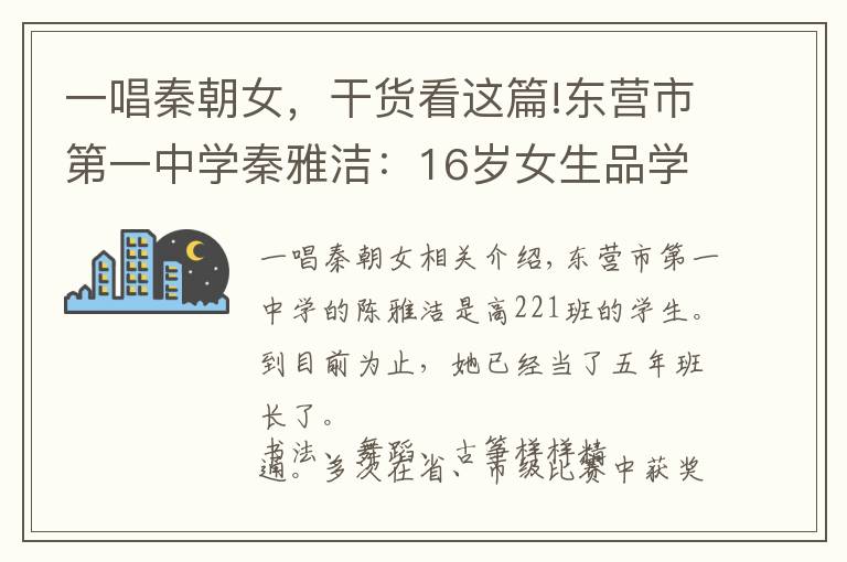 一唱秦朝女，干货看这篇!东营市第一中学秦雅洁：16岁女生品学兼优全面发展