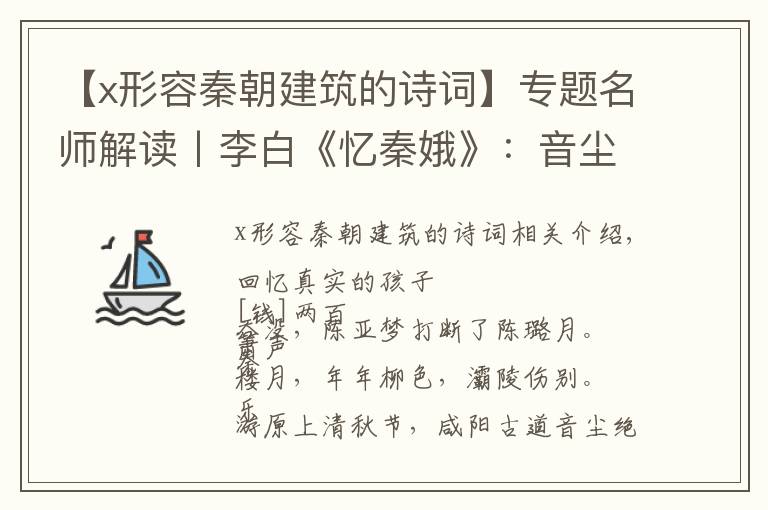 【x形容秦朝建筑的诗词】专题名师解读丨李白《忆秦娥》：音尘绝，西风残照，汉家陵阙