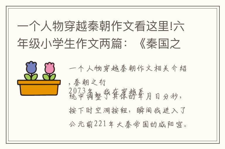 一个人物穿越秦朝作文看这里!六年级小学生作文两篇：《秦国之旅》《善意的谎言是有意义的》