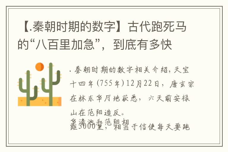 【.秦朝时期的数字】古代跑死马的“八百里加急”，到底有多快