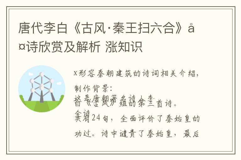 唐代李白《古风·秦王扫六合》古诗欣赏及解析 涨知识