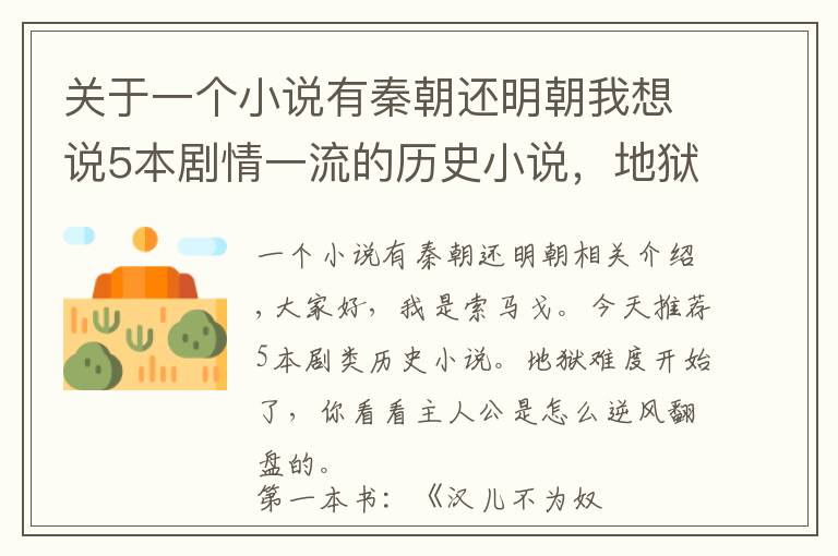 关于一个小说有秦朝还明朝我想说5本剧情一流的历史小说，地狱难度开局，看主角如何逆风翻盘
