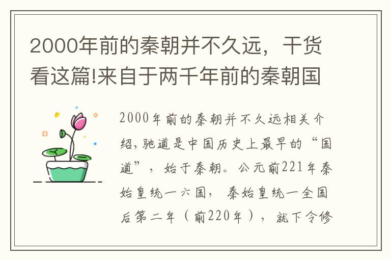 2000年前的秦朝并不久远，干货看这篇!来自于两千年前的秦朝国道：秦皇古道游记