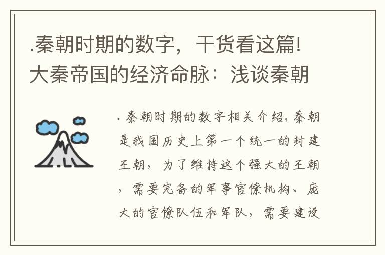 .秦朝时期的数字，干货看这篇!大秦帝国的经济命脉：浅谈秦朝的赋税制度及相关法律