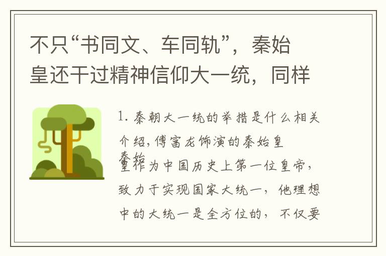 不只“书同文、车同轨”,秦始皇还干过精神信仰大一统,同样伟大