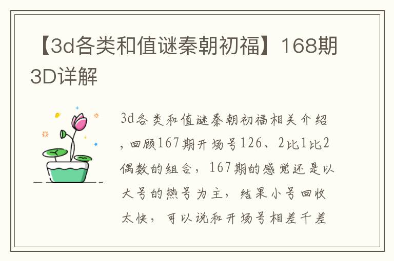 【3d各类和值谜秦朝初福】168期3D详解
