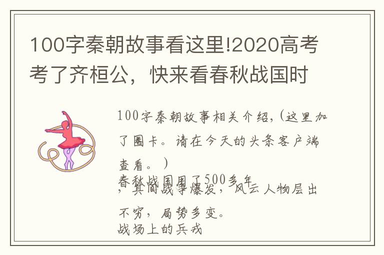 100字秦朝故事看这里!2020高考考了齐桓公，快来看春秋战国时期的40个典故