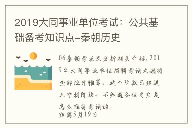 2019大同事业单位考试:公共基础备考知识点-秦朝历史