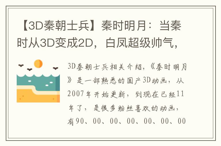 【3D秦朝士兵】秦时明月:当秦时从3D变成2D,白凤超级帅气,女神少司命变萝莉!