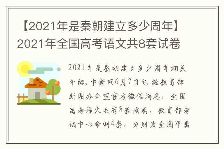 【2021年是秦朝建立多少周年】2021年全国高考语文共8套试卷 教育部发布试题评析