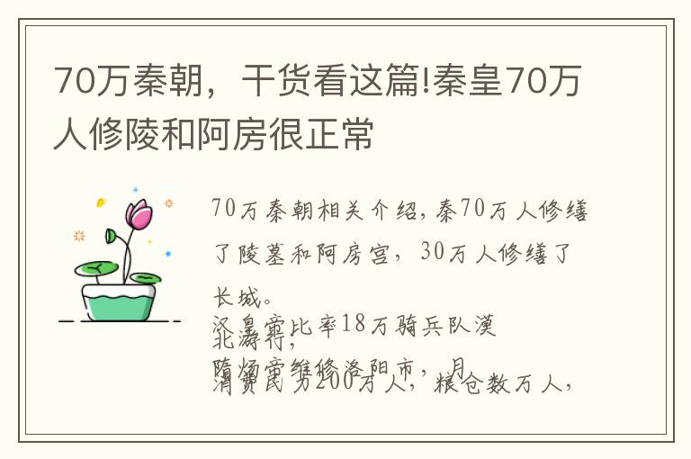 70万秦朝,干货看这篇!秦皇70万人修陵和阿房很正常