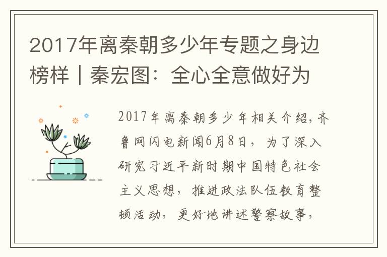 2017年离秦朝多少年专题之身边榜样｜秦宏图：全心全意做好为民实事