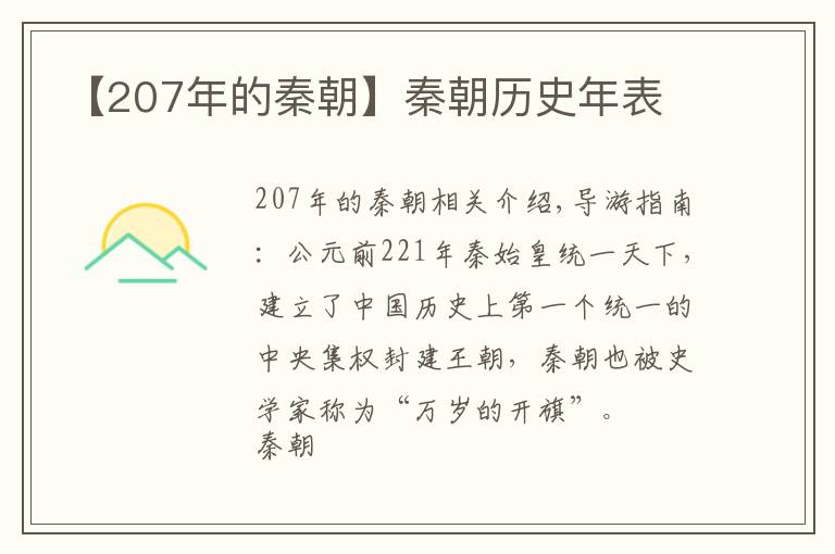 【207年的秦朝】秦朝历史年表