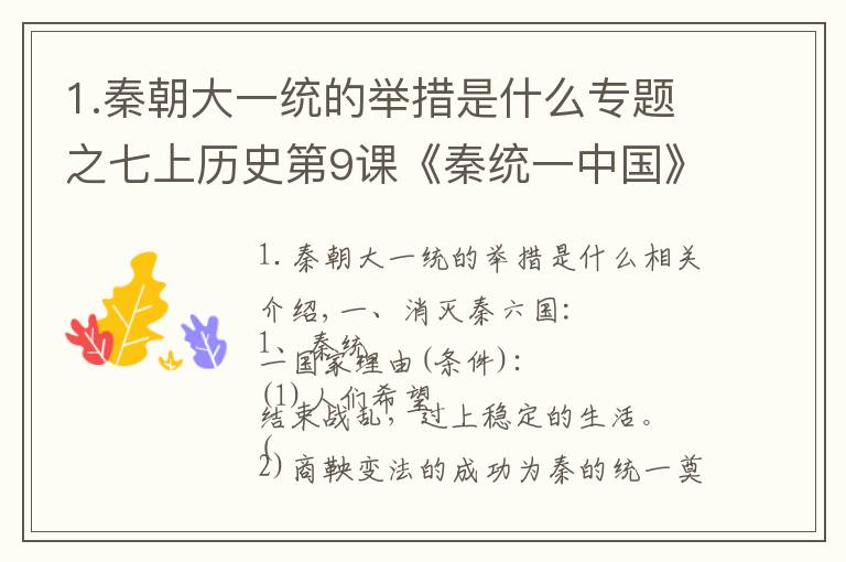 1.秦朝大一统的举措是什么专题之七上历史第9课《秦统一中国》详细考点