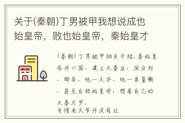 关于(秦朝)丁男被甲我想说成也始皇帝，败也始皇帝，秦始皇才是秦朝灭亡的罪魁祸首