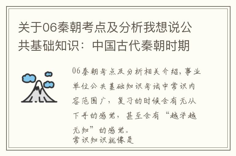 关于06秦朝考点及分析我想说公共基础知识：中国古代秦朝时期的阶段特征