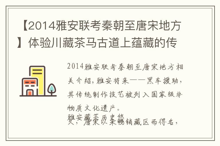 【2014雅安联考秦朝至唐宋地方】体验川藏茶马古道上蕴藏的传奇和故事