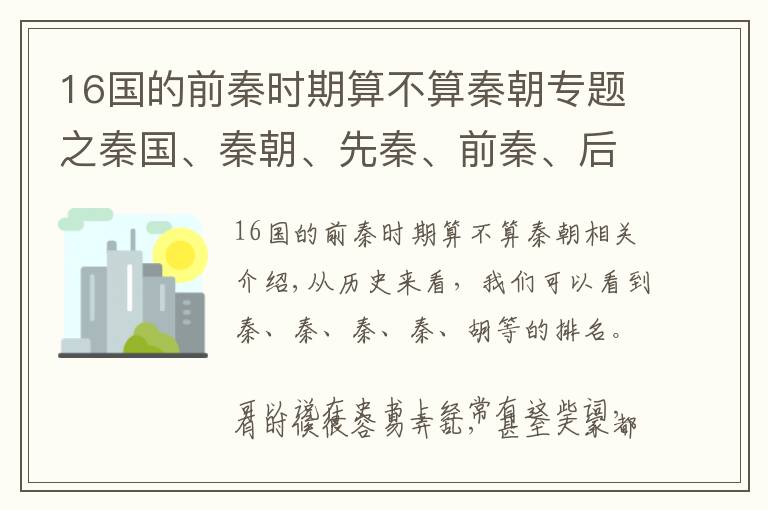 16国的前秦时期算不算秦朝专题之秦国、秦朝、先秦、前秦、后秦到底都是什么意思，怎么区分
