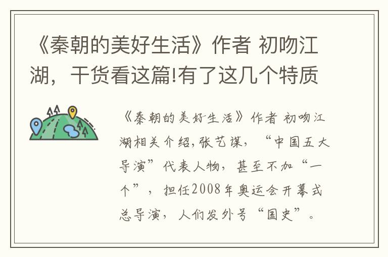 《秦朝的美好生活》作者 初吻江湖,干货看这篇!有了这几个特质,你离谋女郎也不远了