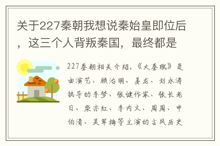 关于227秦朝我想说秦始皇即位后,这三个人背叛秦国,最终都是什么结局?