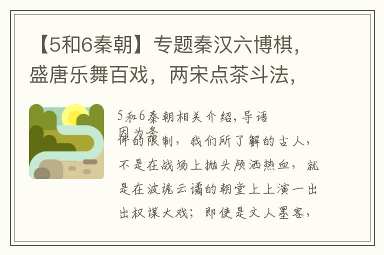 【5和6秦朝】专题秦汉六博棋，盛唐乐舞百戏，两宋点茶斗法，古代人的生活绝不无聊