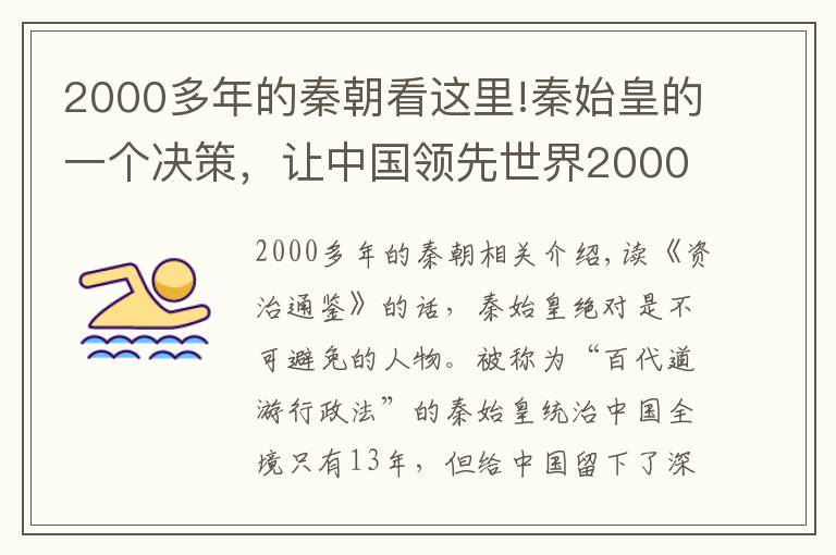 2000多年的秦朝看这里!秦始皇的一个决策，让中国领先世界2000多年，如今中国仍为之受益