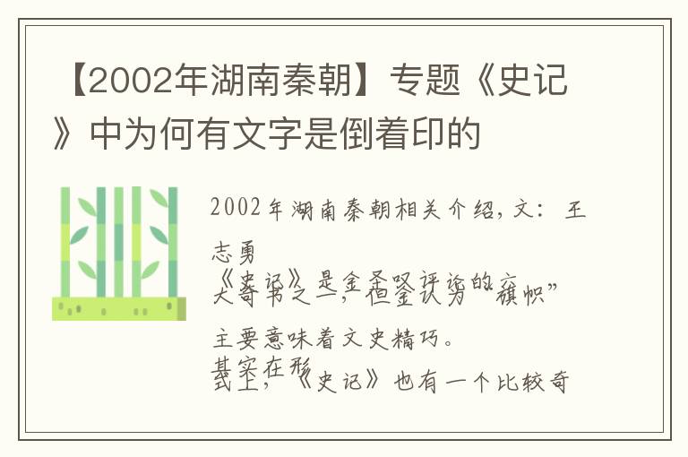 【2002年湖南秦朝】专题《史记》中为何有文字是倒着印的
