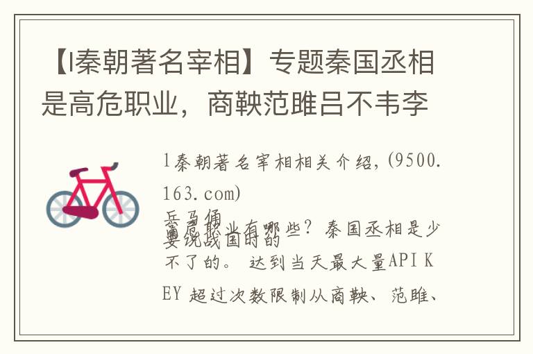 【l秦朝著名宰相】专题秦国丞相是高危职业，商鞅范雎吕不韦李斯造就秦帝国，却无一善终