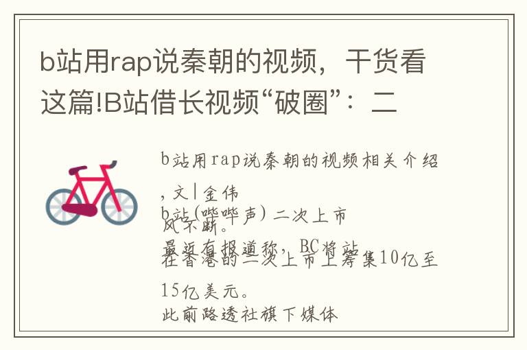 b站用rap说秦朝的视频，干货看这篇!B站借长视频“破圈”：二次上市能否打破亏损怪圈？