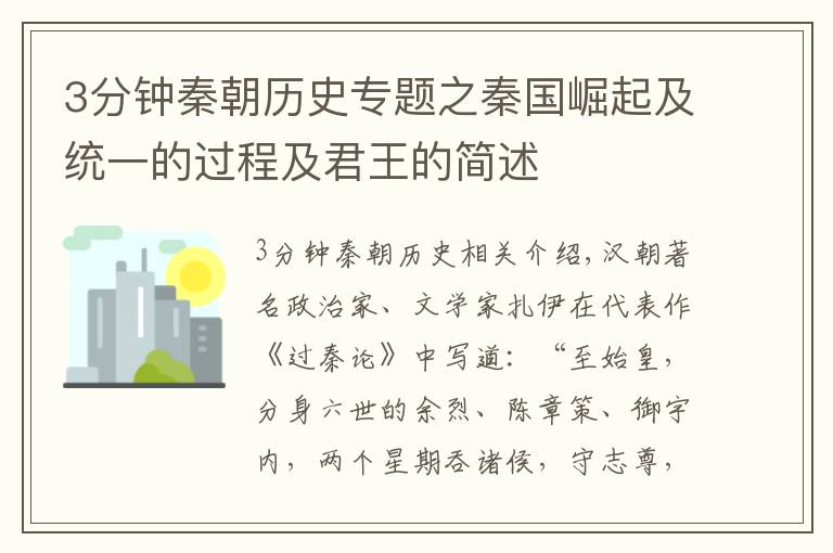 3分钟秦朝历史专题之秦国崛起及统一的过程及君王的简述