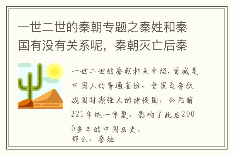 一世二世的秦朝专题之秦姓和秦国有没有关系呢，秦朝灭亡后秦姓又是如何发展的