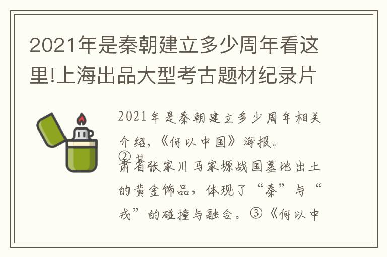 2021年是秦朝建立多少周年看这里!上海出品大型考古题材纪录片《何以中国》独家解密,以全国性考古发现探源中华文明多元一体