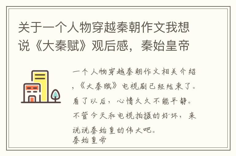 关于一个人物穿越秦朝作文我想说《大秦赋》观后感，秦始皇帝的伟大