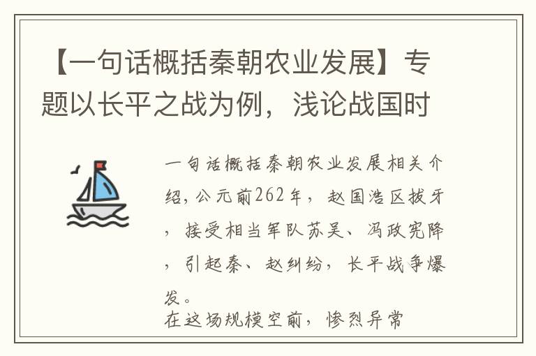 【一句话概括秦朝农业发展】专题以长平之战为例,浅论战国时期秦国的农业发展,和秦军的后勤保障