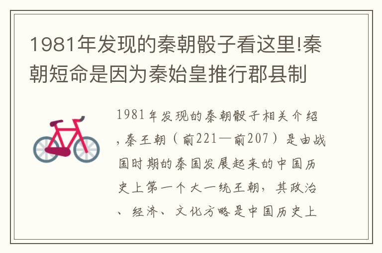 1981年发现的秦朝骰子看这里!秦朝短命是因为秦始皇推行郡县制导致的吗?还是有其他深层原因?