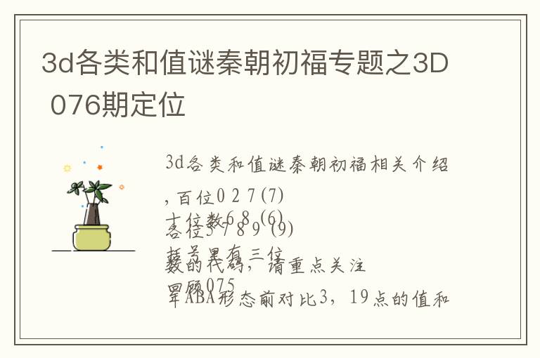 3d各类和值谜秦朝初福专题之3D 076期定位