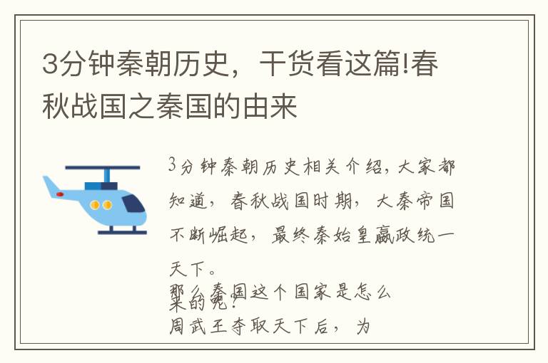 3分钟秦朝历史,干货看这篇!春秋战国之秦国的由来