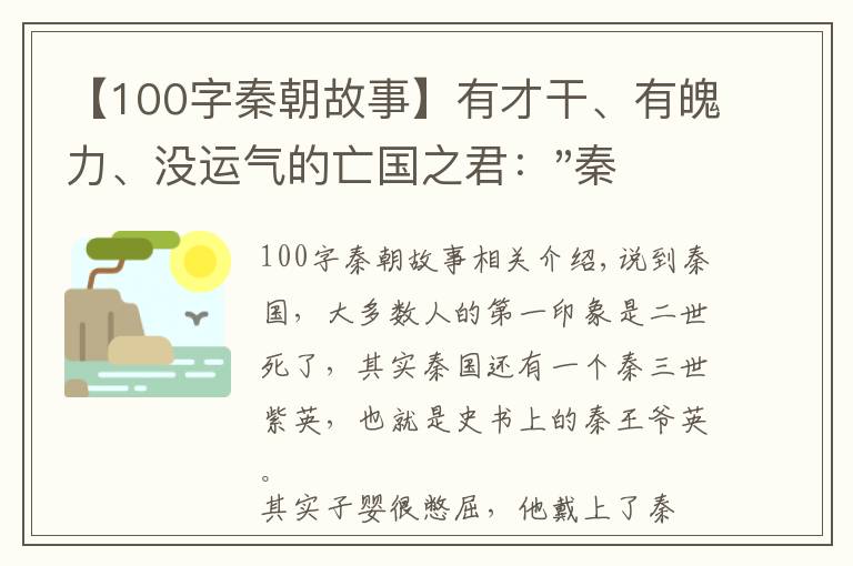 【100字秦朝故事】有才干、有魄力、没运气的亡国之君："秦三世"子婴的故事