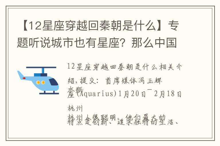 【12星座穿越回秦朝是什么】专题听说城市也有星座?那么中国12大城市分别是什么星座呢?