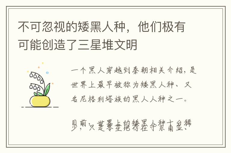 不可忽视的矮黑人种,他们极有可能创造了三星堆文明