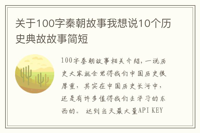 关于100字秦朝故事我想说10个历史典故故事简短