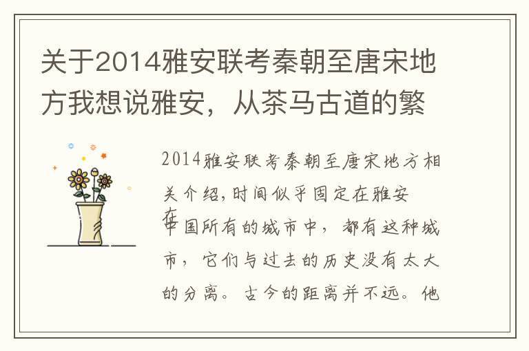 关于2014雅安联考秦朝至唐宋地方我想说雅安，从茶马古道的繁盛到成都的后花园，茶赋予了它怎样的性格？