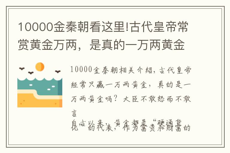 10000金秦朝看这里!古代皇帝常赏黄金万两，是真的一万两黄金吗？大臣敢怒不敢言