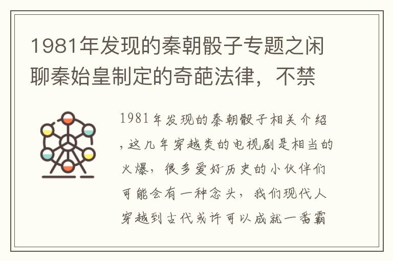 1981年发现的秦朝骰子专题之闲聊秦始皇制定的奇葩法律,不禁感叹:秦始皇真会玩儿!