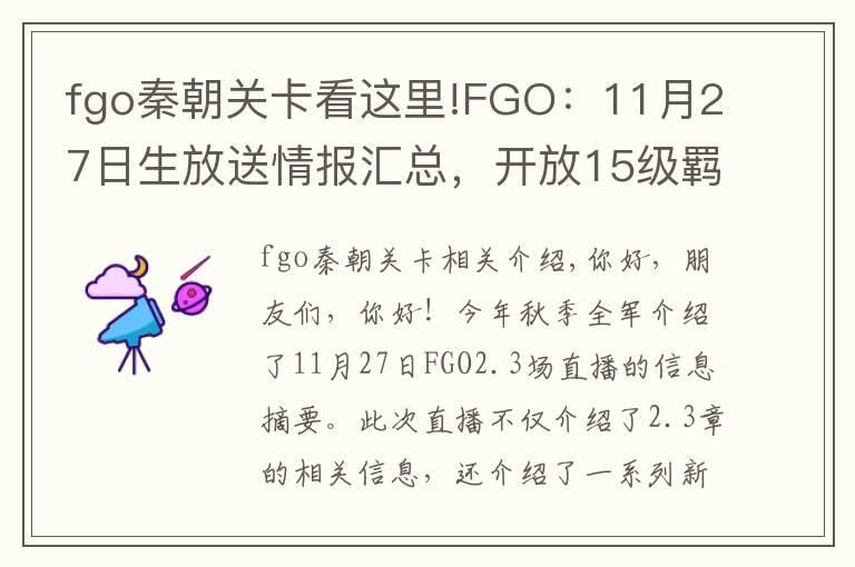fgo秦朝关卡看这里!FGO:11月27日生放送情报汇总,开放15级羁绊,项羽卡池开启