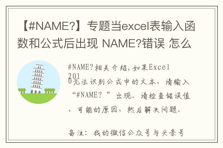 【#NAME?】专题当excel表输入函数和公式后出现 NAME?错误 怎么办(3)