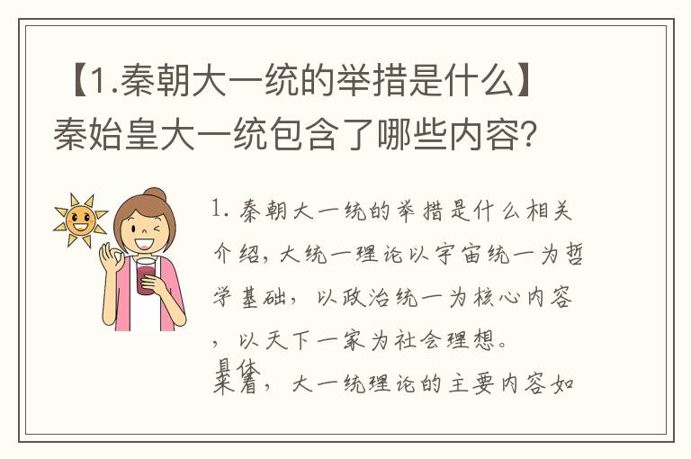 【1.秦朝大一统的举措是什么】秦始皇大一统包含了哪些内容?有什么历史影响?