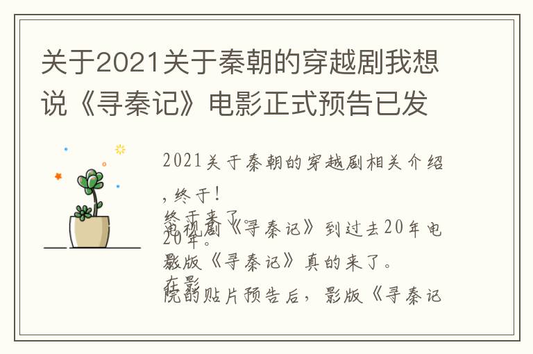 关于2021关于秦朝的穿越剧我想说《寻秦记》电影正式预告已发，剧情曝光，不会烂了？